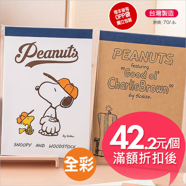 史努比(古典系)萬用彩色便條本