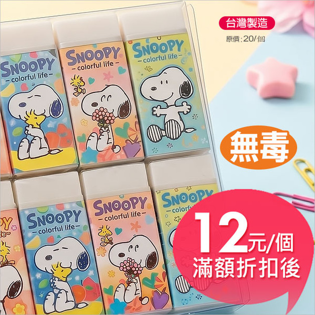 史努比(繽紛系列)製圖橡擦