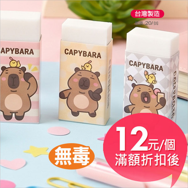 水豚寶製圖橡擦
