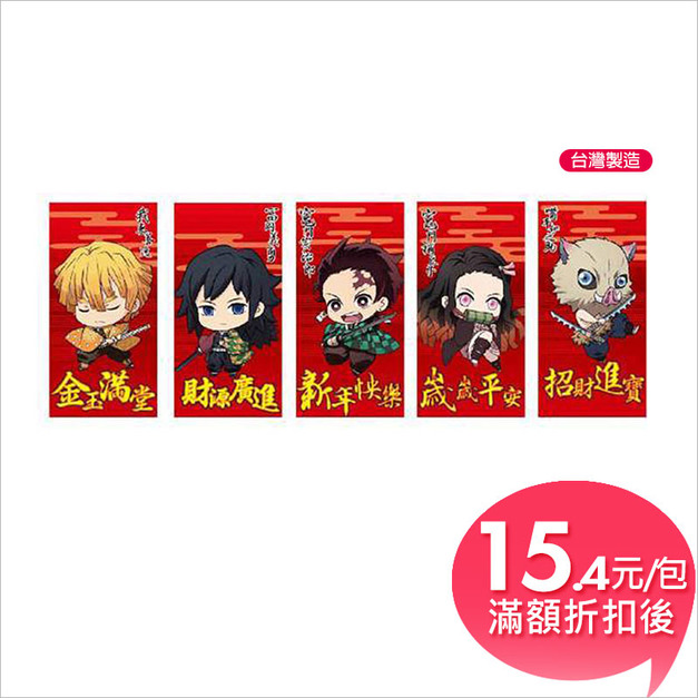 【新版】鬼滅之刃授權紅包袋(5入)