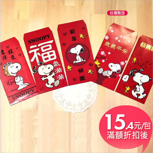 【新版】史努比授權紅包袋(5入)