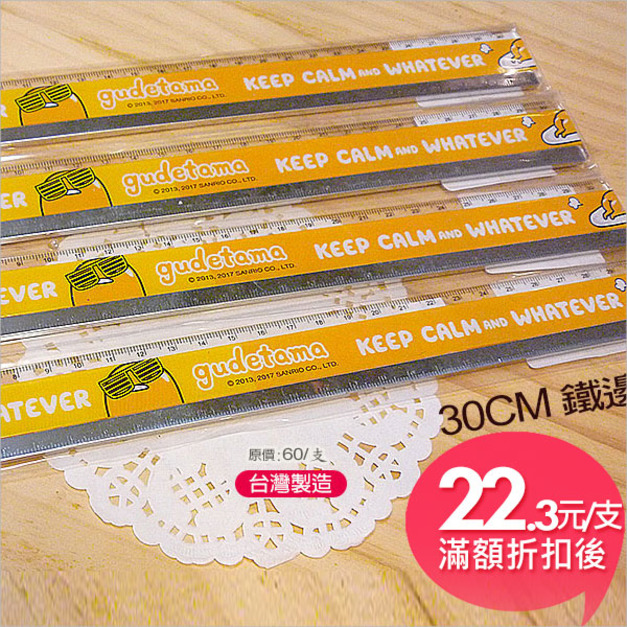 蛋黃哥30公分鐵邊尺(4支入)