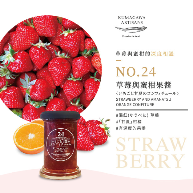 熊本縣 人吉 球磨 草莓與蜜柑果醬