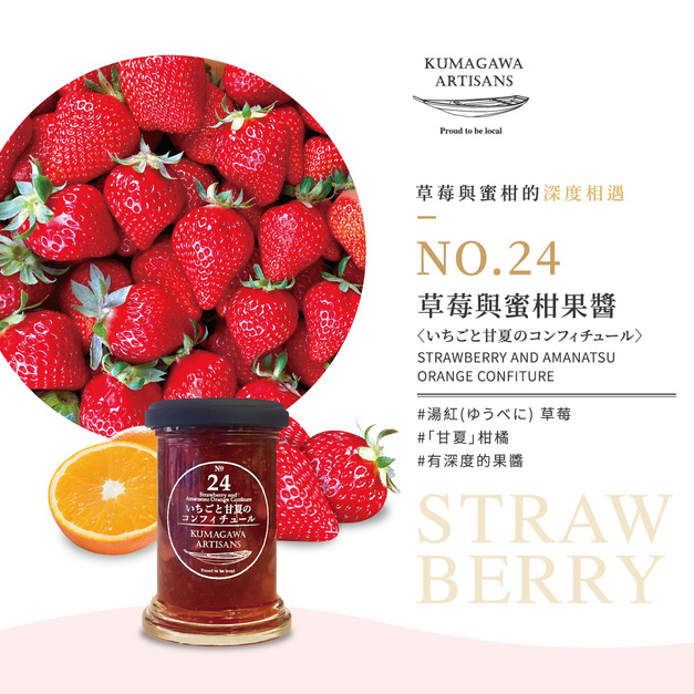 熊本縣 人吉 球磨 草莓與蜜柑果醬