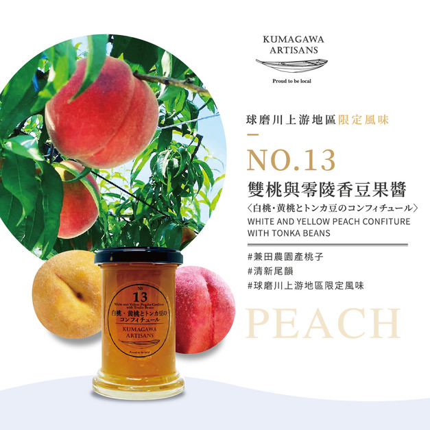 熊本縣 人吉 球磨 雙桃與零陵香豆果醬
