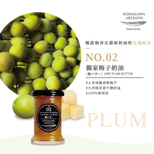 熊本縣 人吉 球磨 獨家梅子奶油果醬