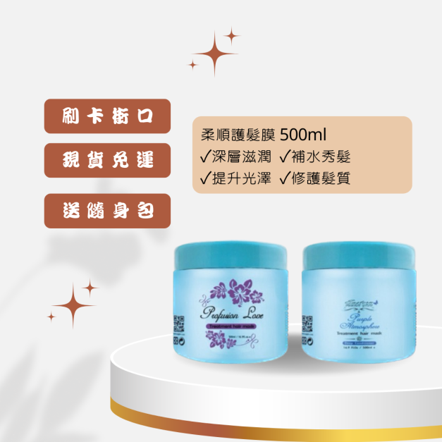 【護髮神器】柔順護髮膜 500ml