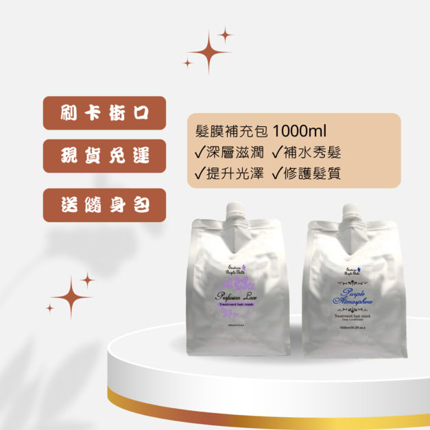【柔順鎖水】髮膜補充包1000ml