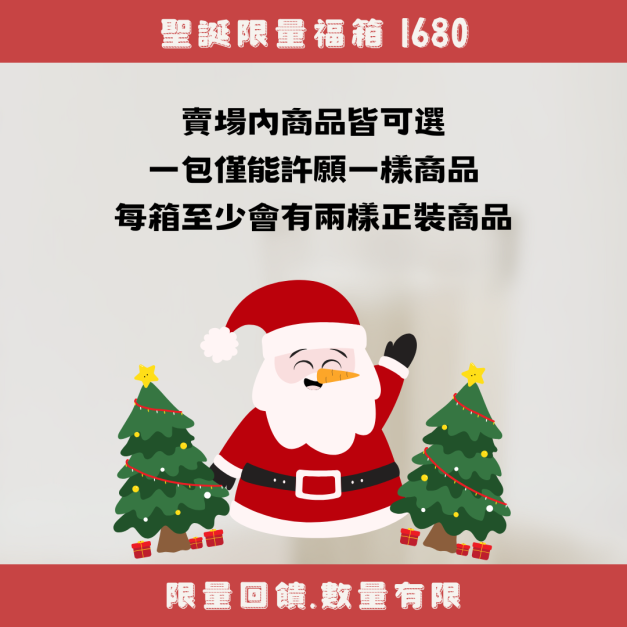 限量｜超值福箱
