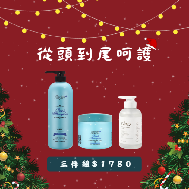 頭皮私密保養組