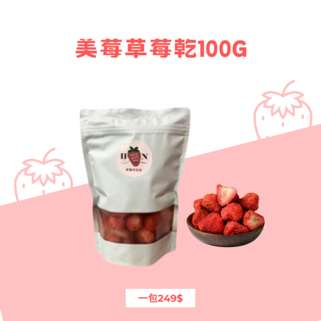 美莓草莓乾100g
