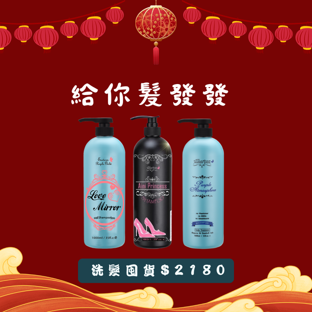 【新年優惠】三罐洗髮精組