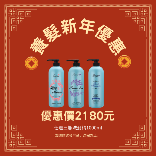 【新年優惠】三罐洗髮精組