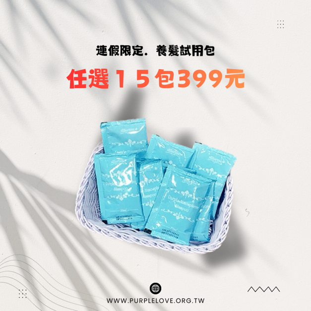 【買十送一】洗髮精/髮膜・隨身包
