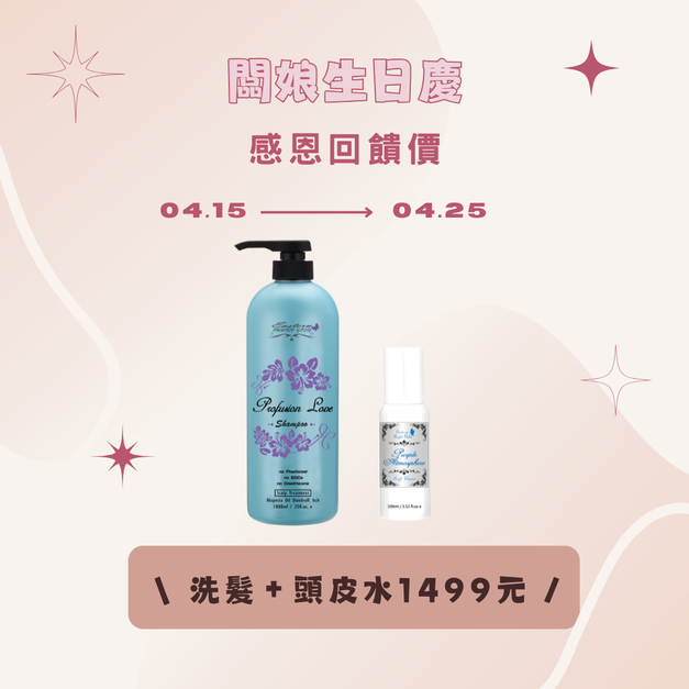 【生日優惠】洗髮精+頭皮水組