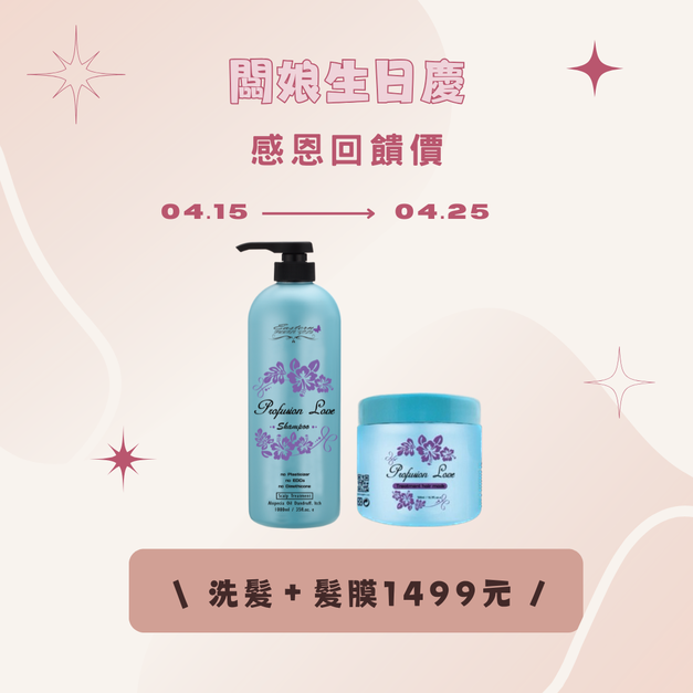 【生日優惠】洗髮精＋髮膜組