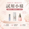 Holy white ｜小樣
