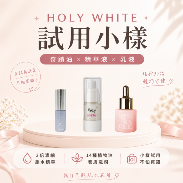 Holy white ｜小樣