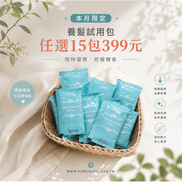 養髮洗髮精/髮膜・隨身包20ml