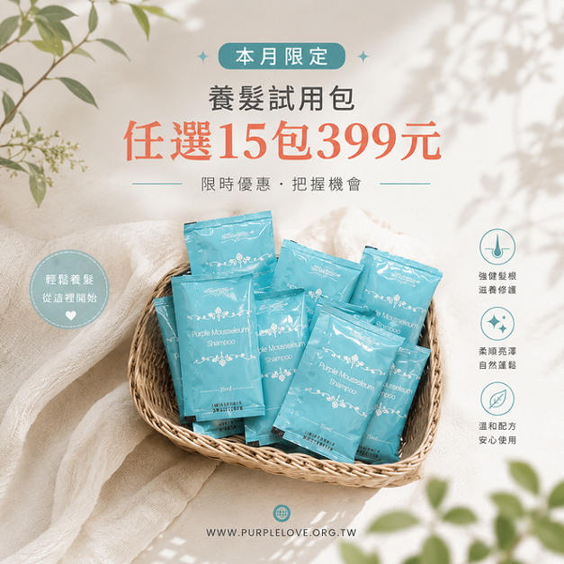 養髮洗髮精/髮膜・隨身包20ml