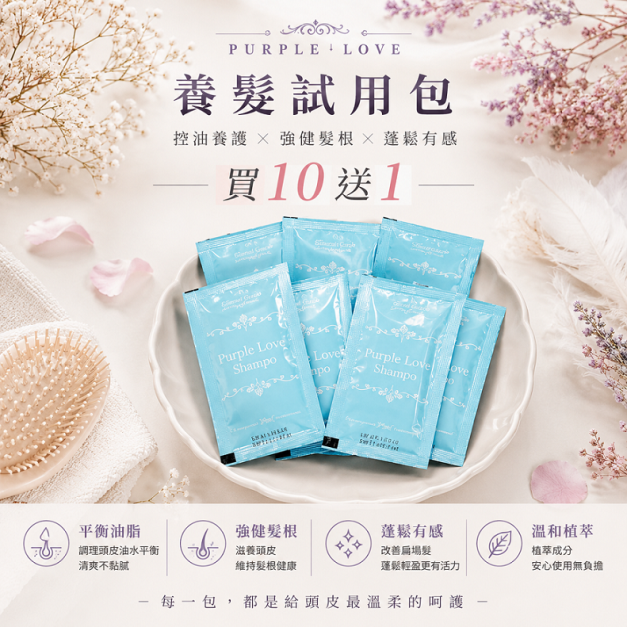 【買十送一】養髮洗髮精/髮膜・隨身包20ml