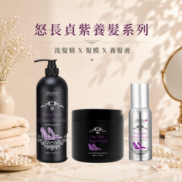 怒長貞紫洗護養組