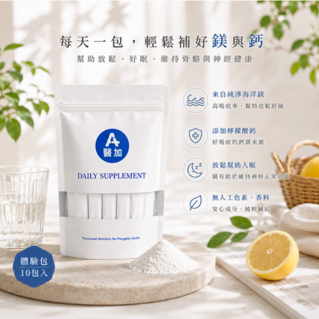【醫加】海洋鎂+檸檬酸鈣 PLUS 體驗包