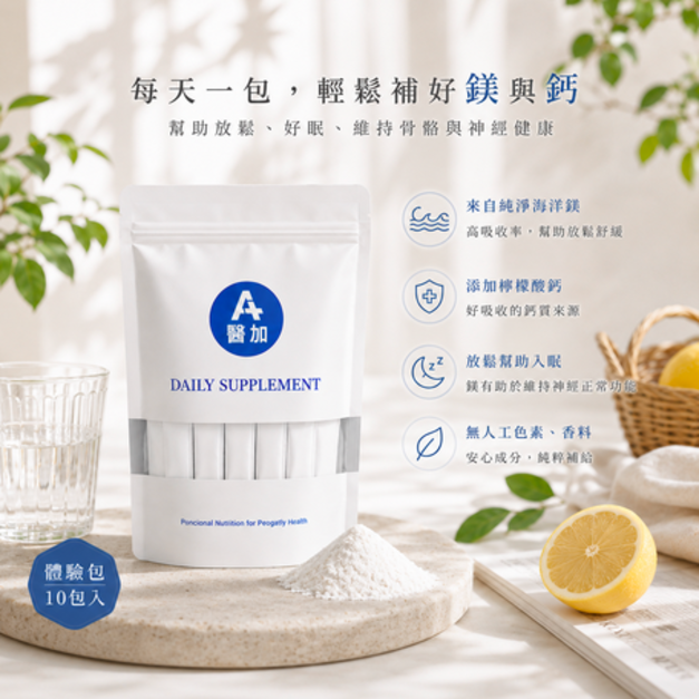 【醫加】海洋鎂+檸檬酸鈣 PLUS 體驗包