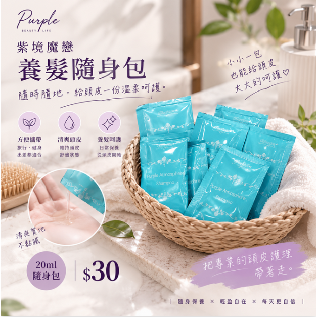 【買十送一】養髮洗髮精/髮膜・隨身包20ml