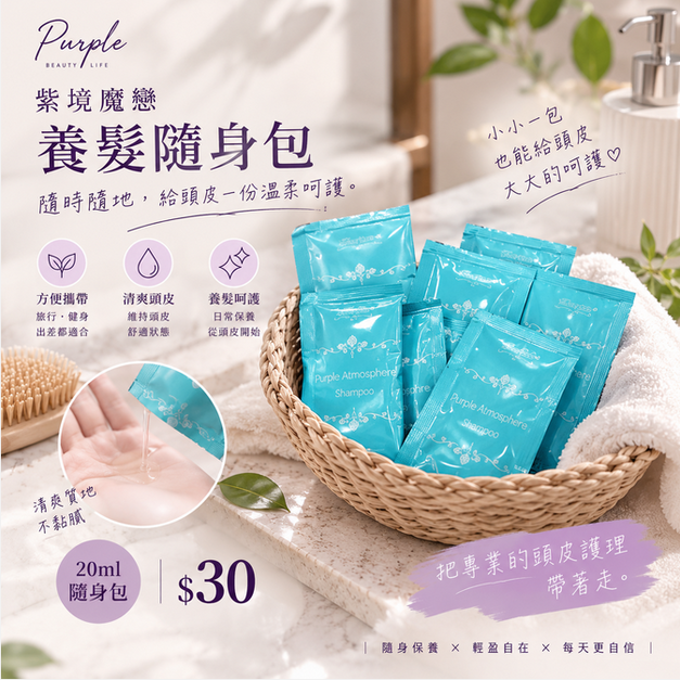 【買十送一】養髮洗髮精/髮膜・隨身包20ml