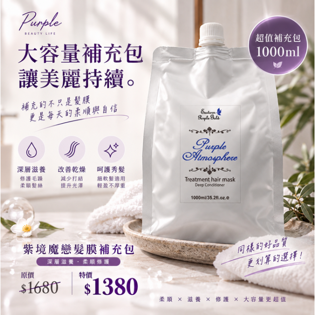 【柔順鎖水】髮膜補充包1000ml