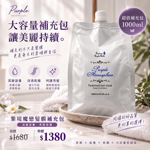 【柔順鎖水】髮膜補充包1000ml