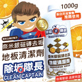 除垢隊長 CLEAN CAPTAIN｜官方網站｜奈米銀磁磚去垢 地板清潔劑1000g 柑橘香氣 台灣製_1