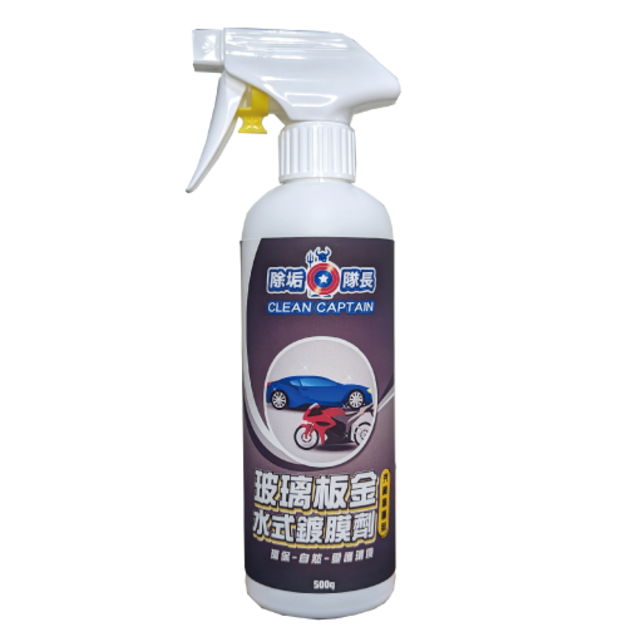 除垢隊長 CLEAN CAPTAIN｜官方網站｜玻璃板金 水式鍍膜劑500g 汽機車專用 台灣製