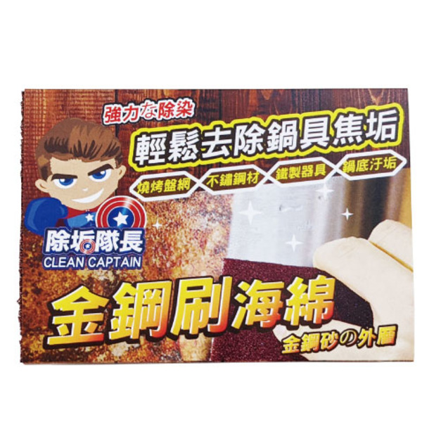 除垢隊長 CLEAN CAPTAIN｜官方網站｜金鋼刷海綿 1入
