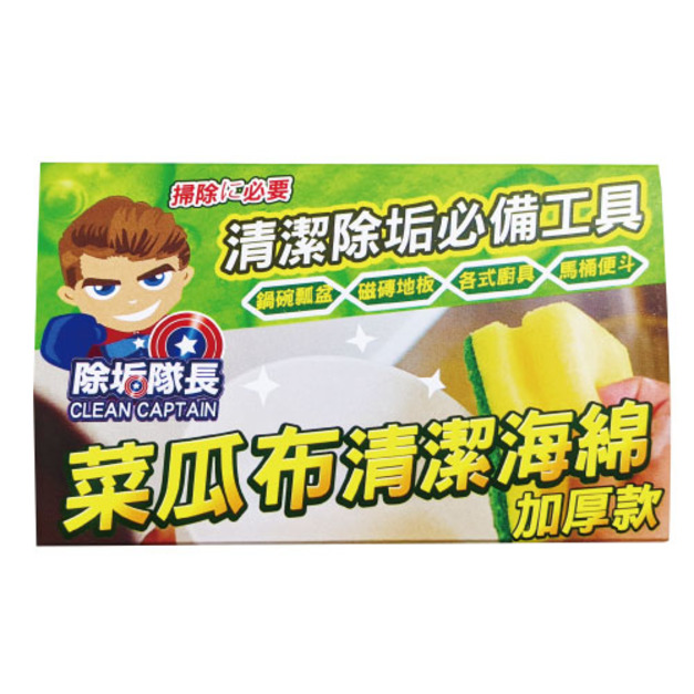 除垢隊長 CLEAN CAPTAIN｜官方網站｜菜瓜布清潔海綿 1入 凹型 加厚款