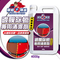 除垢隊長 CLEAN CAPTAIN｜官方網站｜鍍膜除蠟專用清潔劑 汽機車專用4000g 台灣製_1