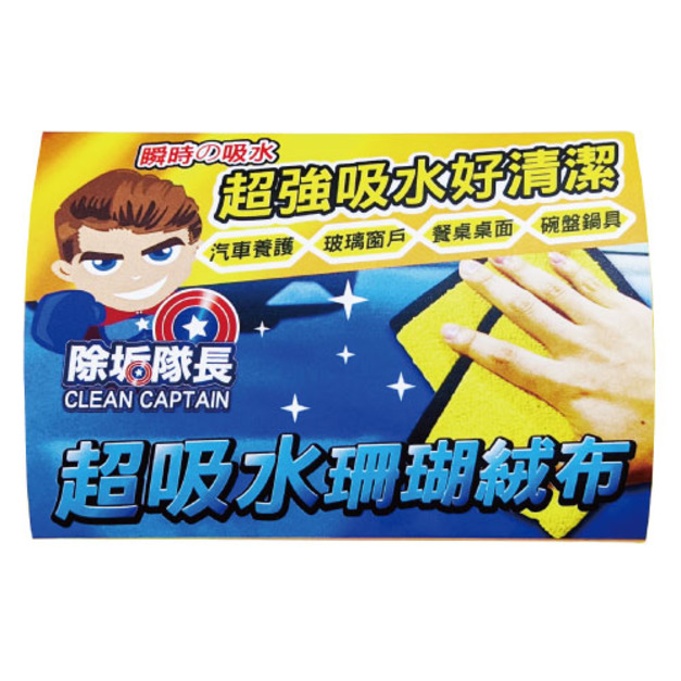 除垢隊長 CLEAN CAPTAIN｜官方網站｜超吸水珊瑚絨抹布1入 黃色