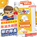 除垢隊長 CLEAN CAPTAIN｜官方網站｜奈米銀高效去油 除油洗碗精 柑橘香氣 4000g 台灣製_1