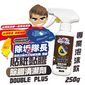 除垢隊長 CLEAN CAPTAIN ｜官方網站｜貼紙黏膠去痕 除膠清潔劑250g 專業泡沫款 台灣製_1