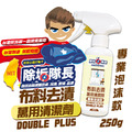 除垢隊長 CLEAN CAPTAIN ｜官方網站｜布料去漬 萬用清潔劑250g 專業泡沫款 台灣製_1