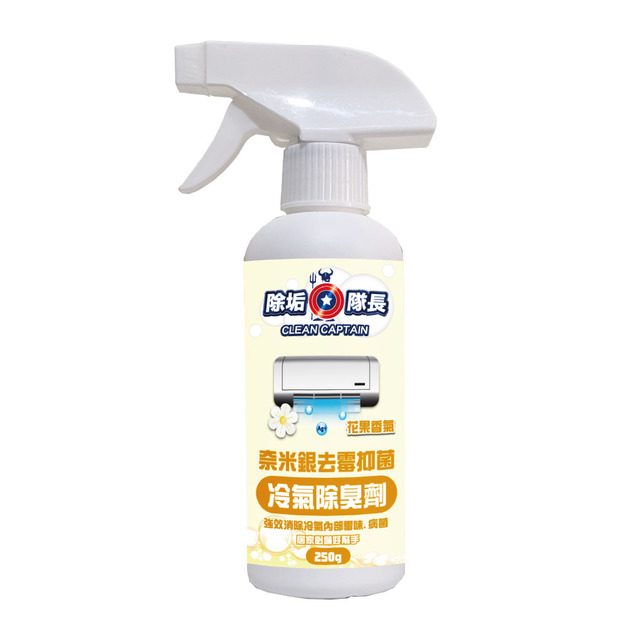 除垢隊長 CLEAN CAPTAIN ｜官方網站｜奈米銀去霉抑菌 冷氣除臭劑250g 花果香氣 台灣製