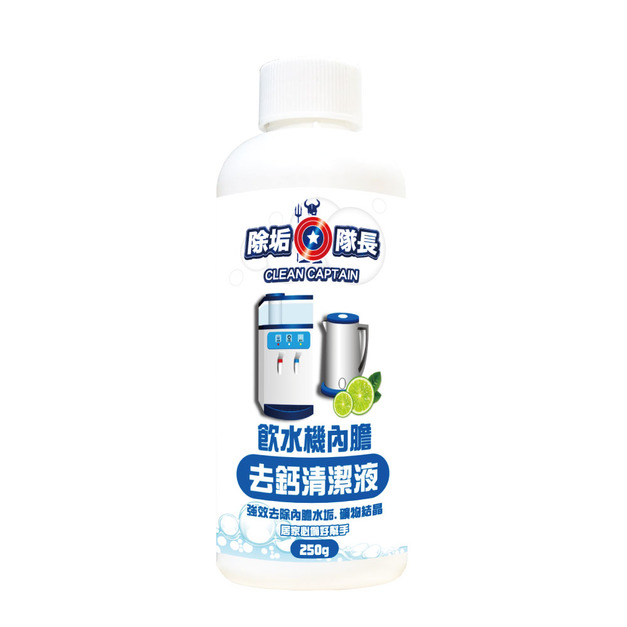 除垢隊長 CLEAN CAPTAIN ｜官方網站｜飲水機內膽 去鈣清潔液250g 台灣製
