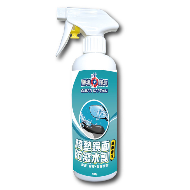除垢隊長 CLEAN CAPTAIN｜官方網站｜ 椅墊鏡面 防潑水劑500g 機車專用 台灣製  Water Repellent Coating for Seats & Mirrors 500g | Made in Taiwan