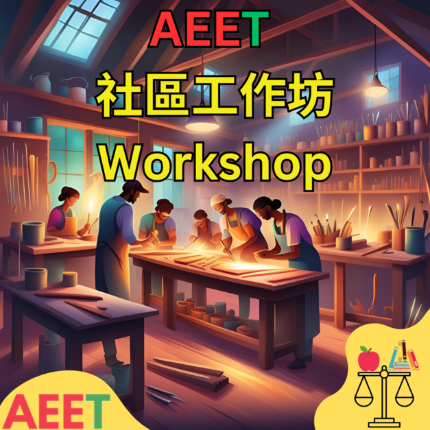 AEET Workshop 社區工作坊 