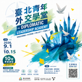 2026 臺北青年外交學台 Diplomatic Leadership Academy