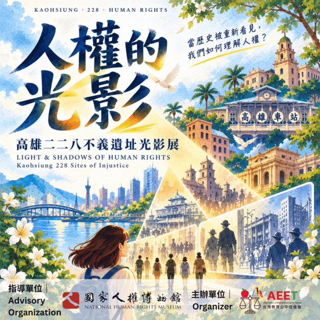 人權的光影｜高雄二二八不義遺址光影展