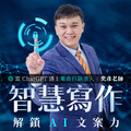 智慧寫作-解鎖AI文案力