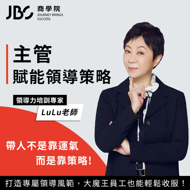 主管賦能領導策略