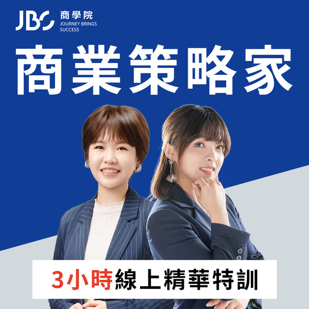 商業策略家3小時團隊設計精華版